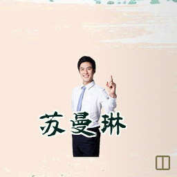 苏曼琳