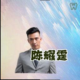 陈耀霆